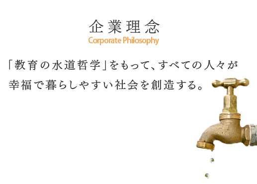 企業理念 「教育の水道哲学」をもって、すべての人々が幸福で暮らしやすい社会を創造する。