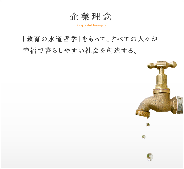企業理念 「教育の水道哲学」をもって、すべての人々が幸福で暮らしやすい社会を創造する。