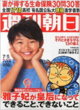 2013年6月25日 『 週刊朝日 』7月5日号 掲載