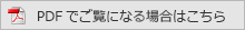 PDFでご覧になる場合はこちら
