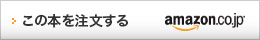 この本を注文する　amazon.co.jp