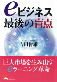 ｅビジネス最後の盲点