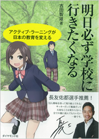 明日必ず学校に行きたくなるアクティブ・ラーニングが日本の教育を変える