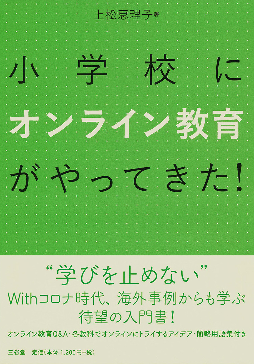 小学校にオンライン教育がやってきた！
