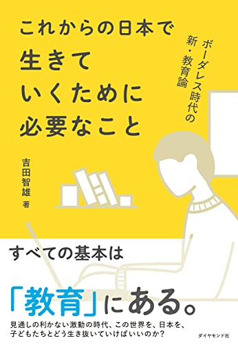 ボーダレス時代の新・教育論これからの日本で生きていくために必要なこと