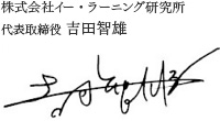 株式会社イー・ラーニング研究所　代表取締役　吉田 智雄