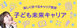 子ども未来キャリア
