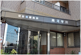 大阪：児童養護施設 『南河学園』